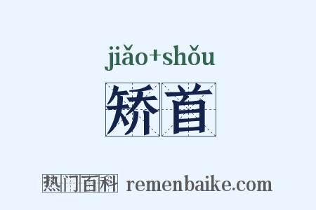 矫首是什么意思的图片